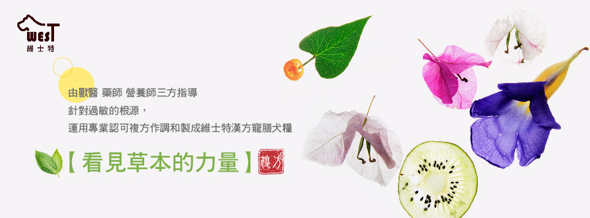 維士特漢方草本犬飼料