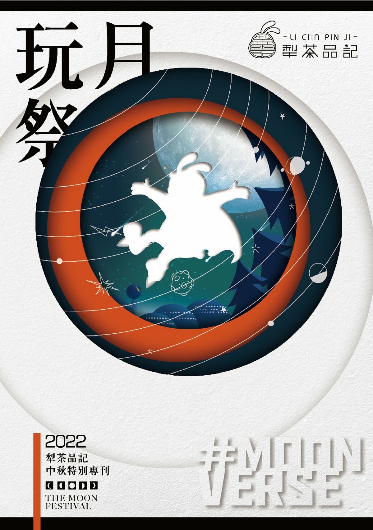 2022中秋,中秋禮盒,中秋專刊,犁饗宇宙,Moonverse,台中伴手禮,月餅,PON