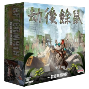 劫後餘鼠 Aftermath 繁體中文版