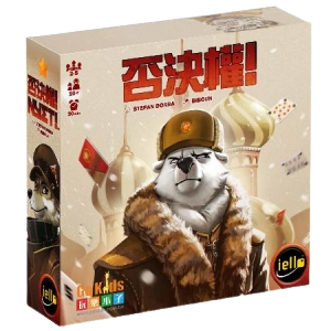 否決權！ Nyet 繁體中文版