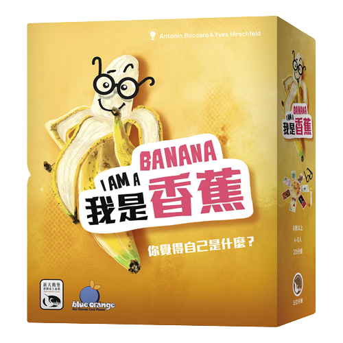 我是香蕉 I AM A BANANA 繁體中文