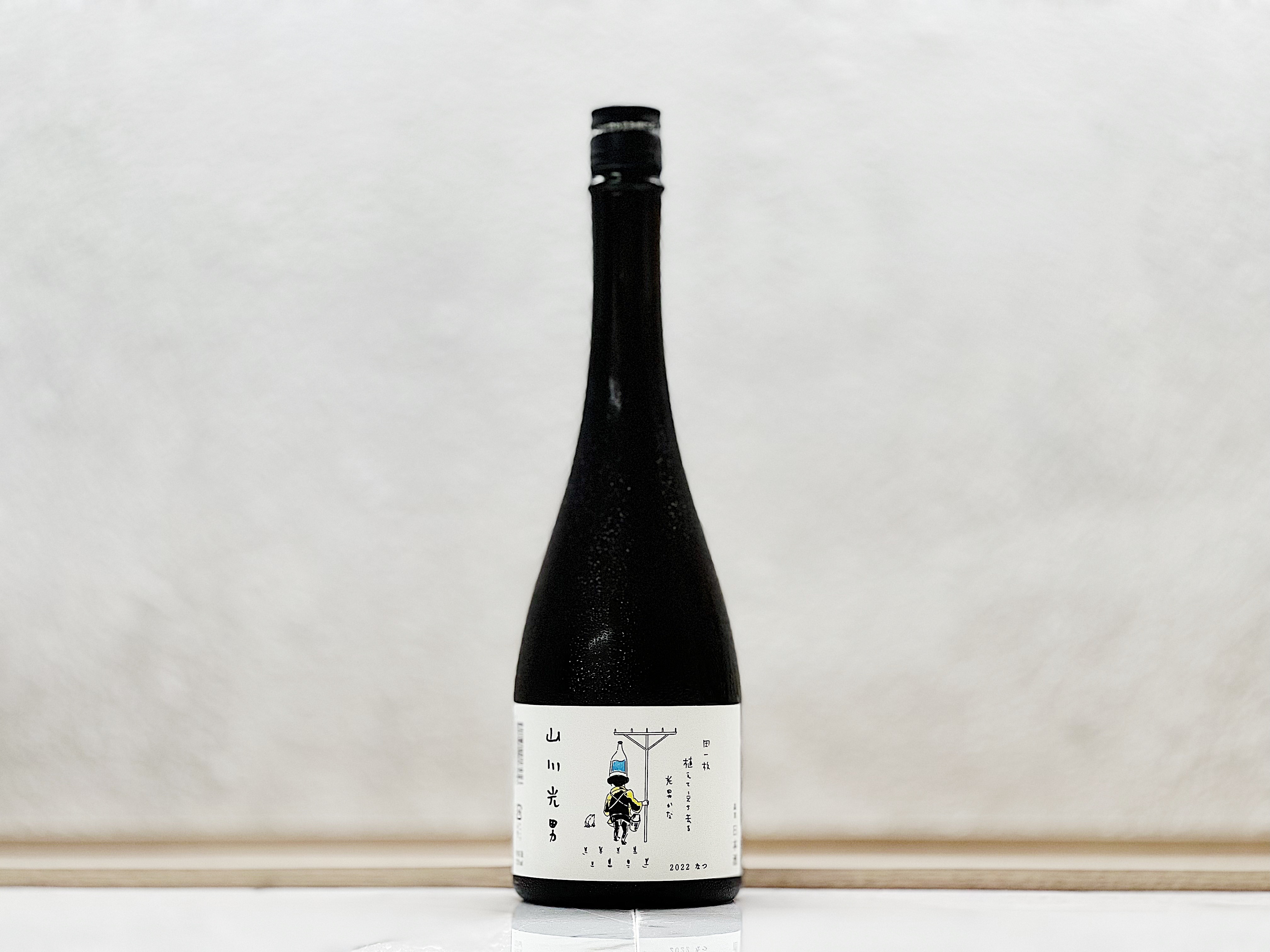 山川光男 2023 なつ