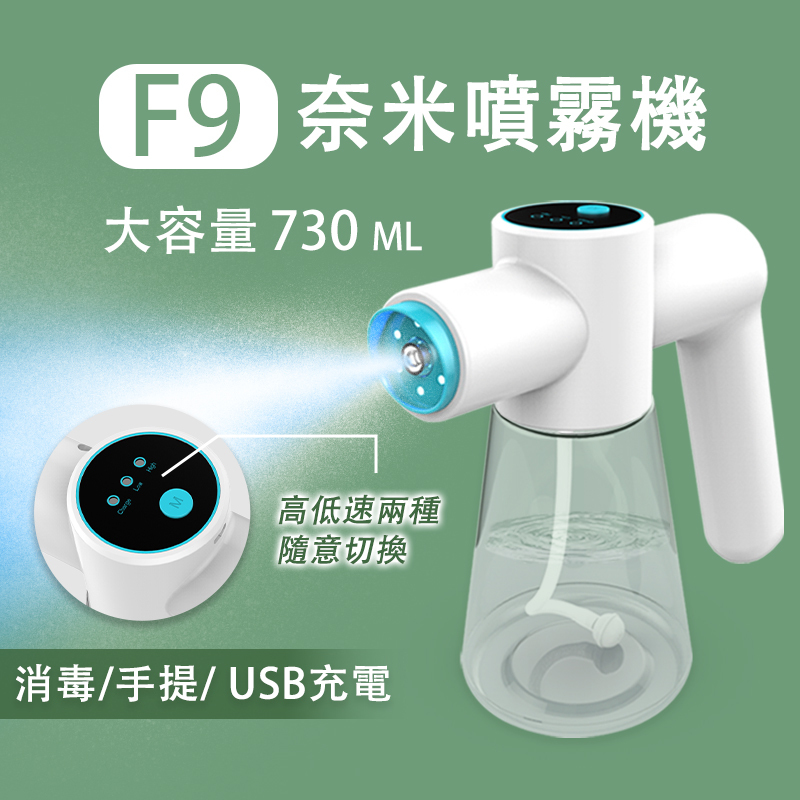 F9 霧化噴霧槍(可噴酒精)