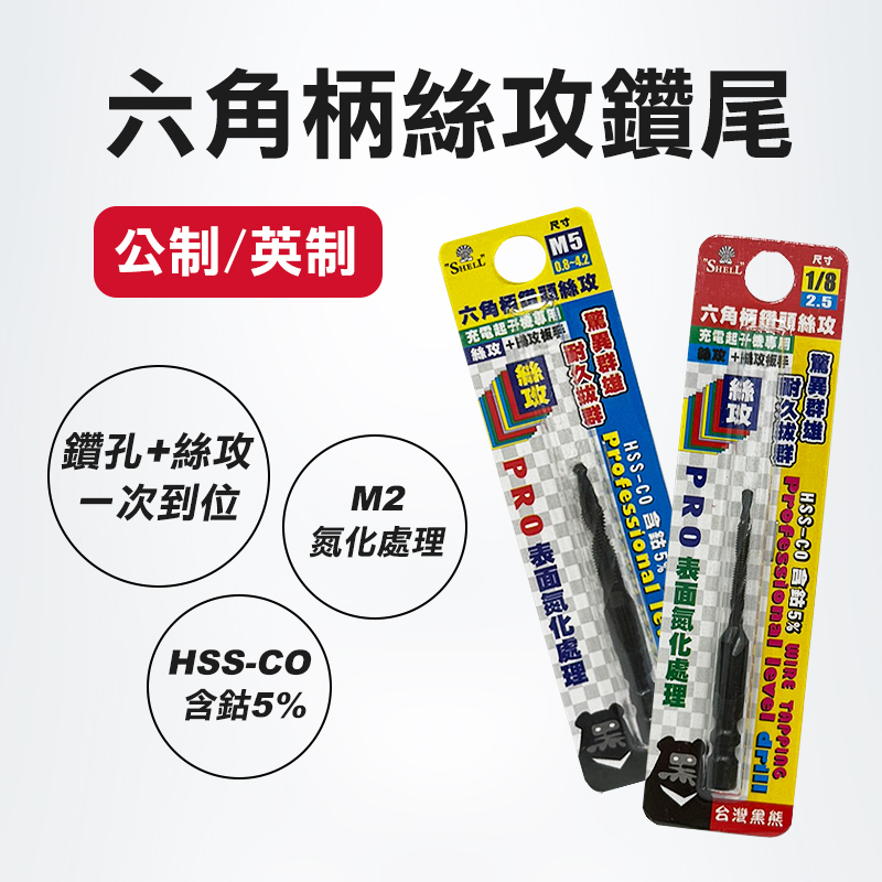 SHELL｜六角絲攻鑽尾 公制 英制