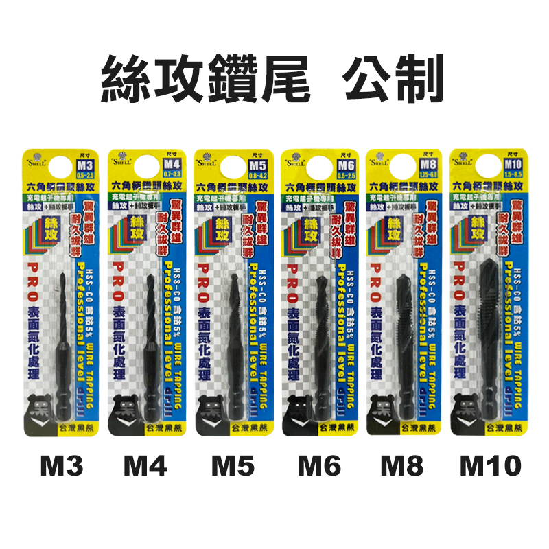 SHELL｜六角絲攻鑽尾 公制 英制