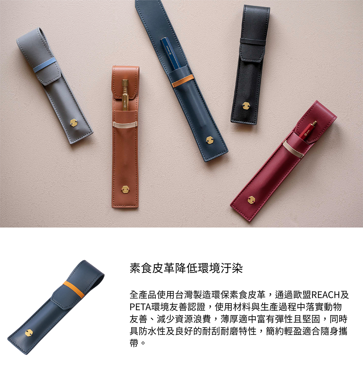 素食皮革降低環境汙染，全產品使用台灣製造環保素食皮革，通過歐盟REACH及PETA環境友善認證，使用材料與生產過程中落實動物友善、減少資源浪費，薄厚適中富有彈性且堅固，同時具防水性及良好的耐刮耐磨特性，簡約輕盈適合隨身攜帶。