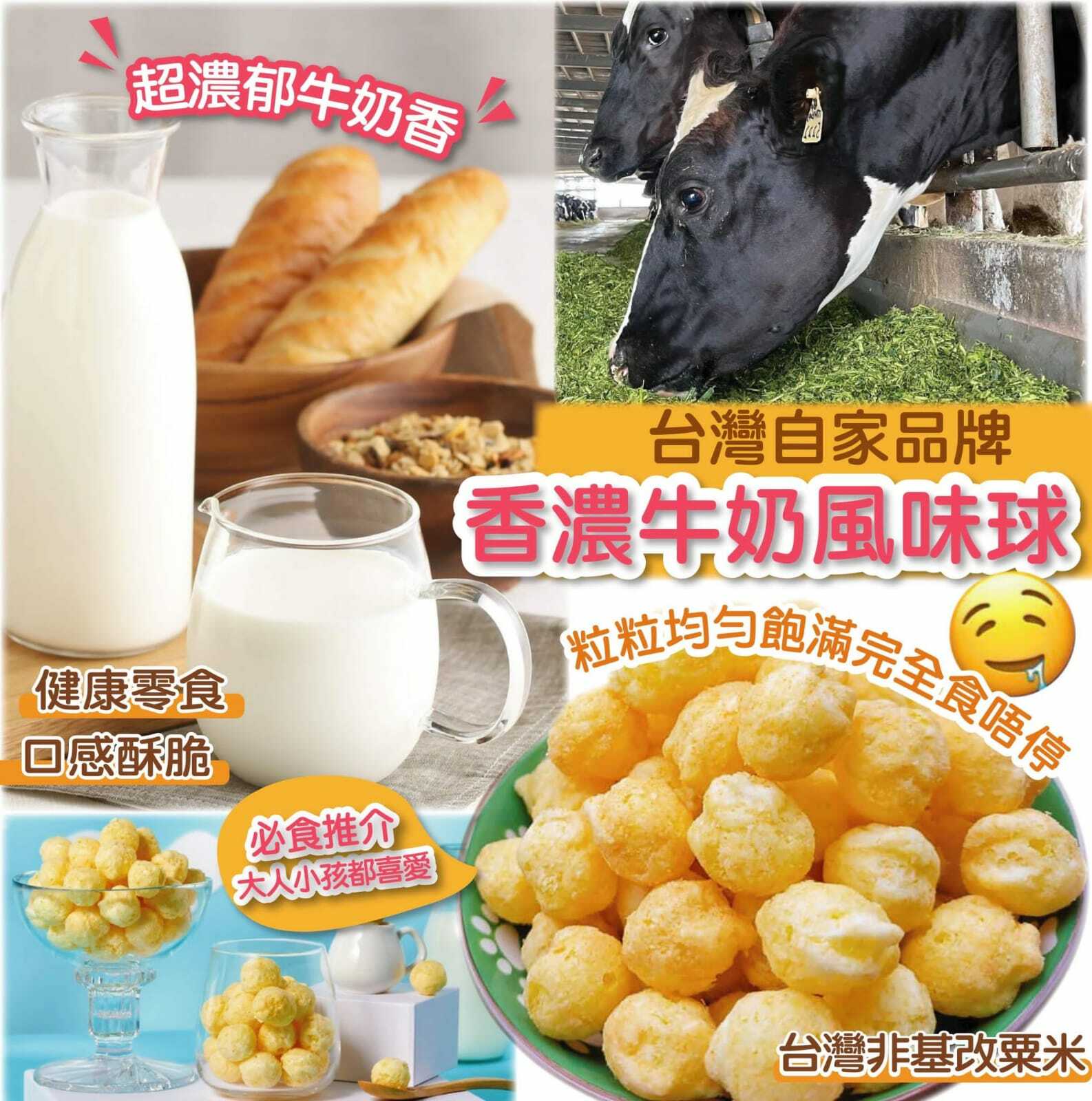 香濃牛奶風味球