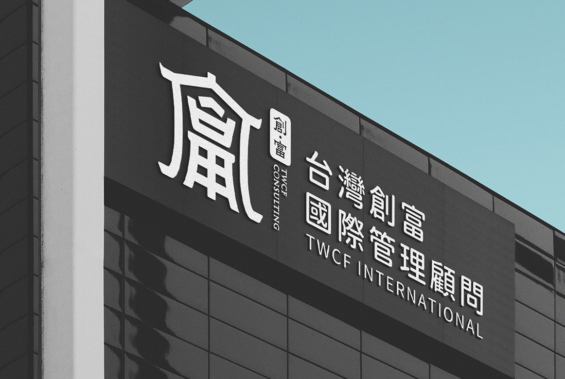 台灣創富國際管理顧問股份有限公司