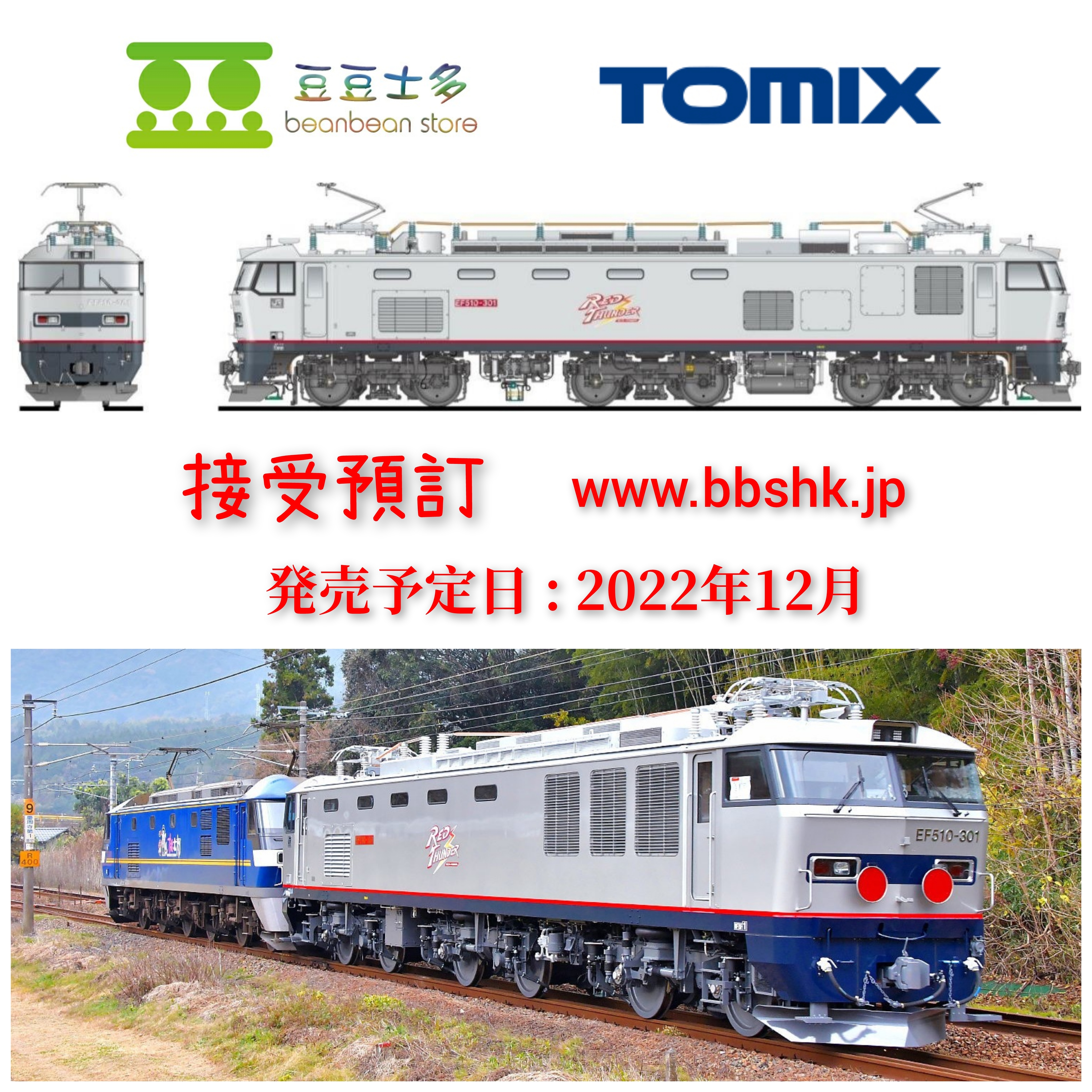 預訂> TOMIX 7163 JR EF510-300形電気機関車(301号機)