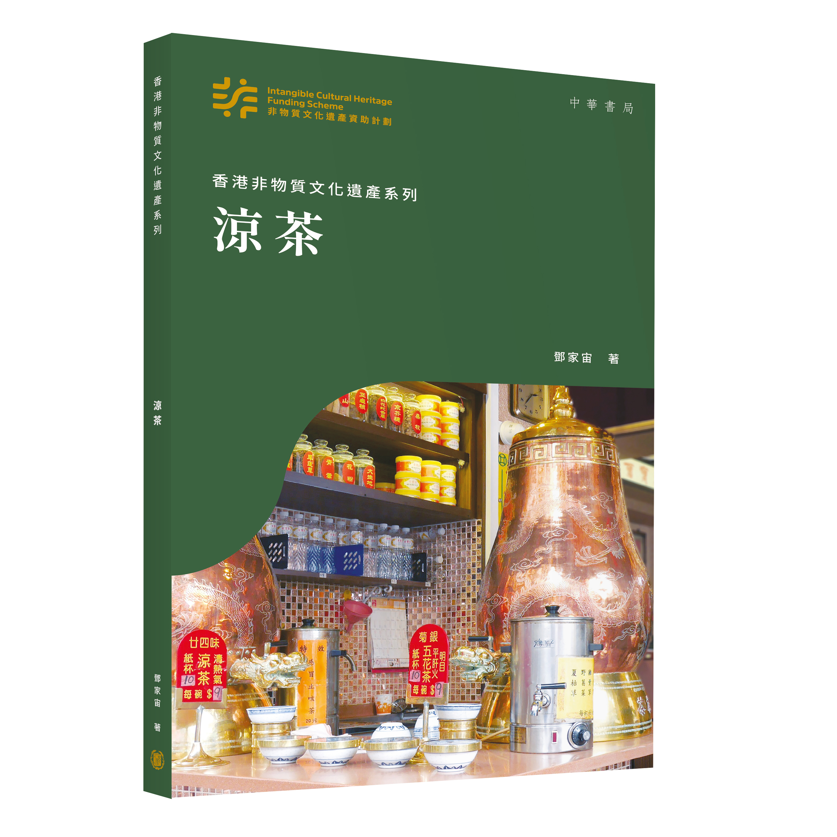 香港非物質文化遺產系列：涼茶