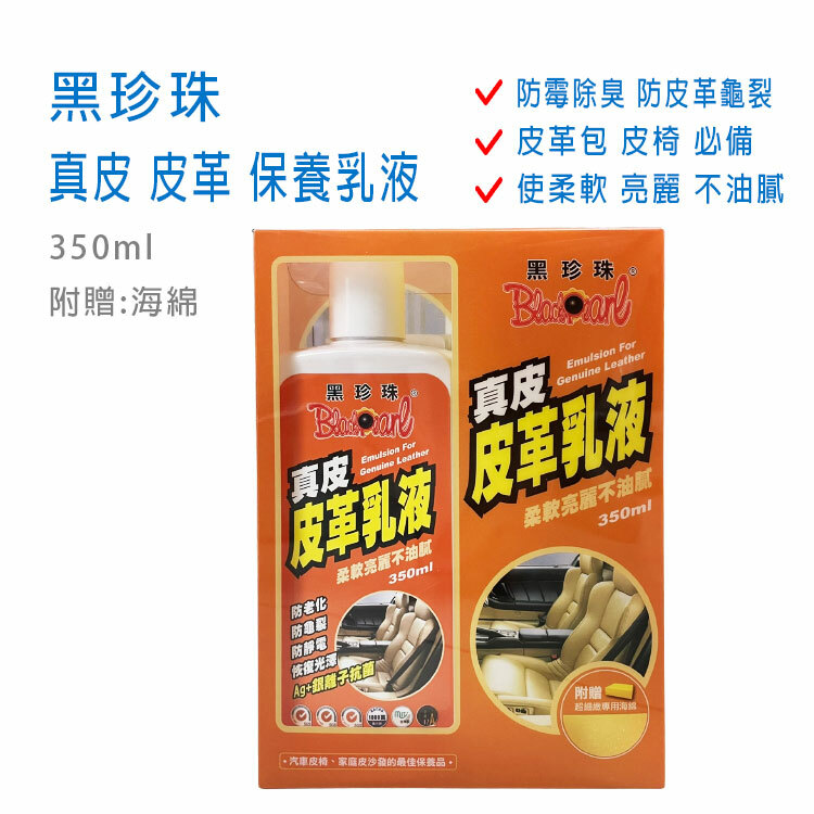 【黑珍珠】真皮皮革乳蠟350ml  ~皮製品 清潔保養必備!!~如汽車皮椅  皮沙發 皮鞋 皮革包~ (★附贈:專用海綿★)
