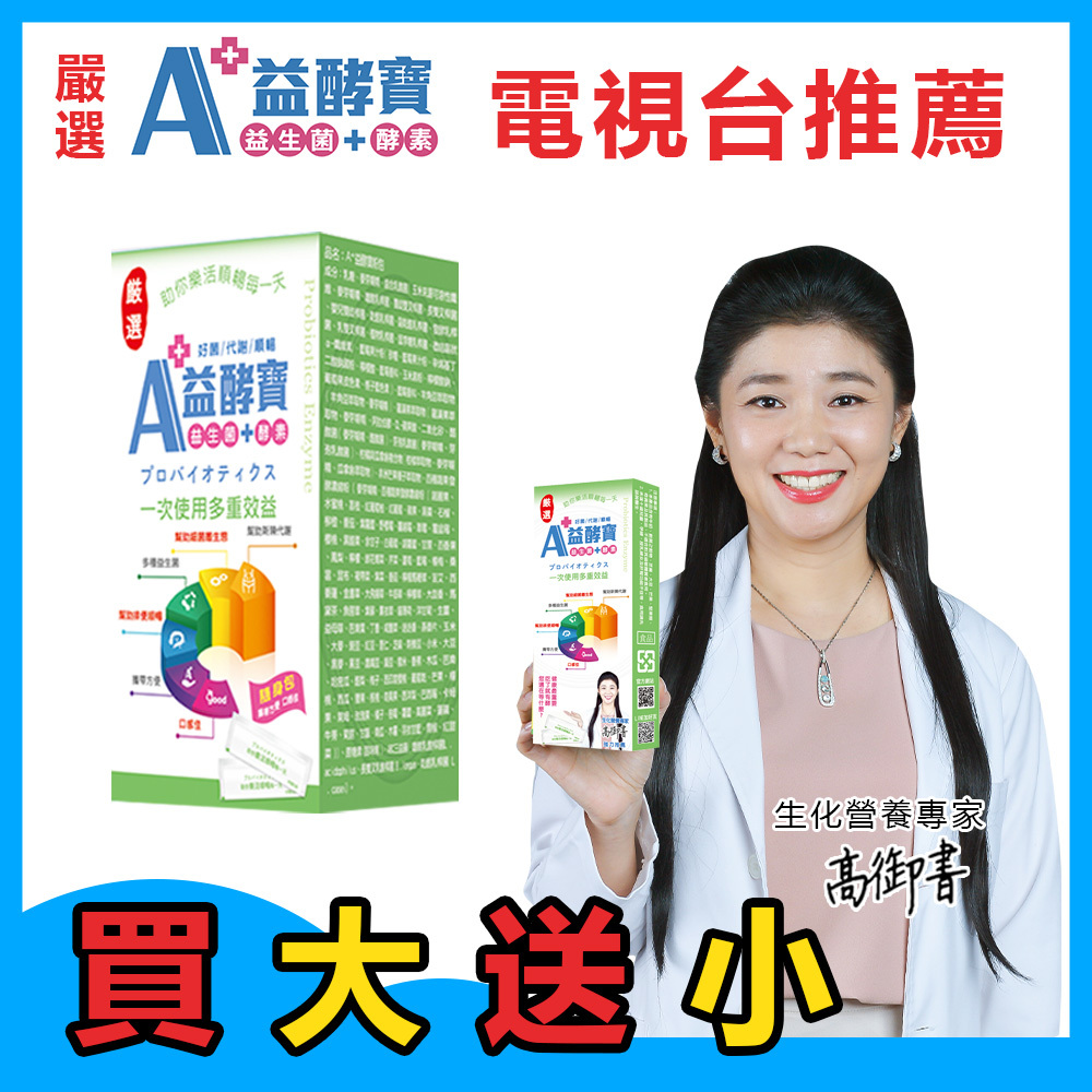 【嚴選 A+】益酵寶(多規格)