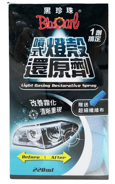 【黑珍珠】噴式燈殼還原劑 220ml ~除燈殼表面氧化泛黃 霧化 污漬 油垢 (★附贈:超細纖維布★)~