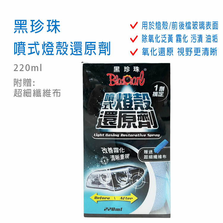【黑珍珠】噴式燈殼還原劑 220ml ~除燈殼表面氧化泛黃 霧化 污漬 油垢 (★附贈:超細纖維布★)~
