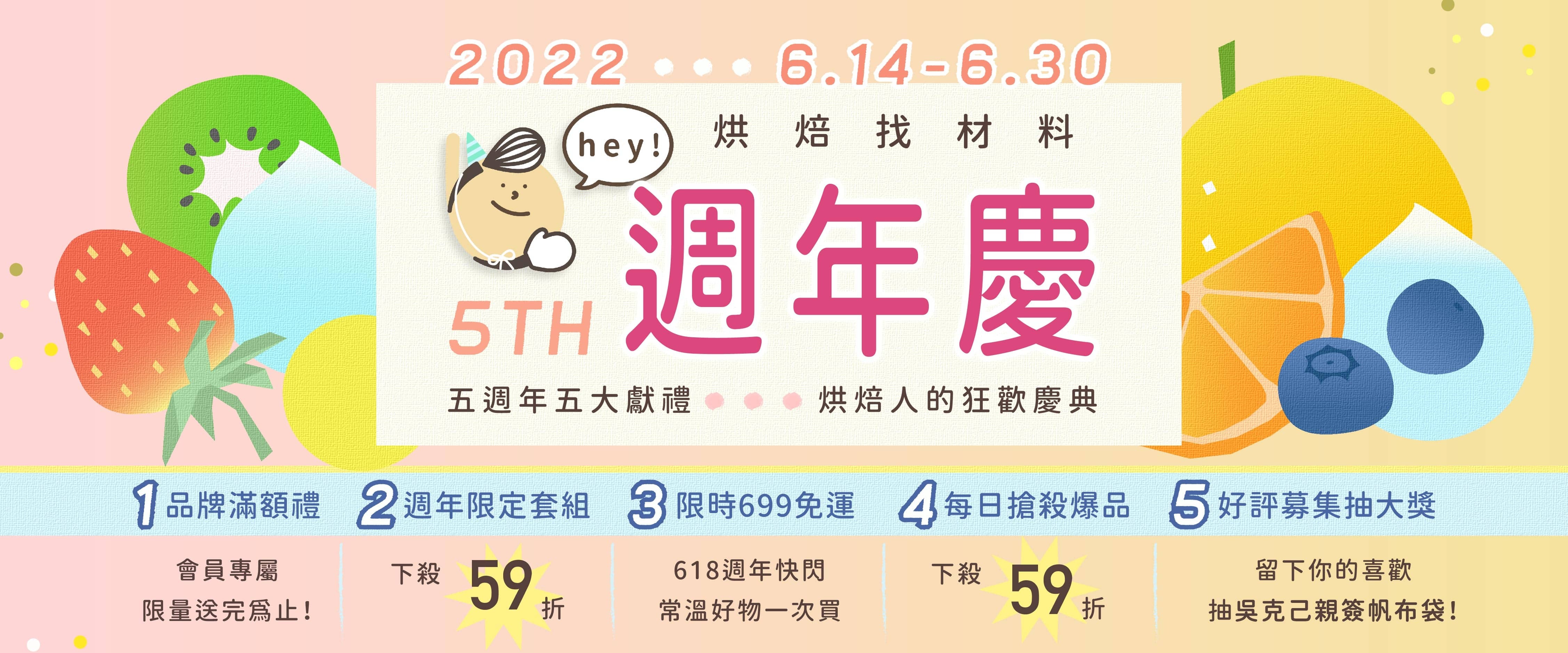 烘焙找材料五週年慶