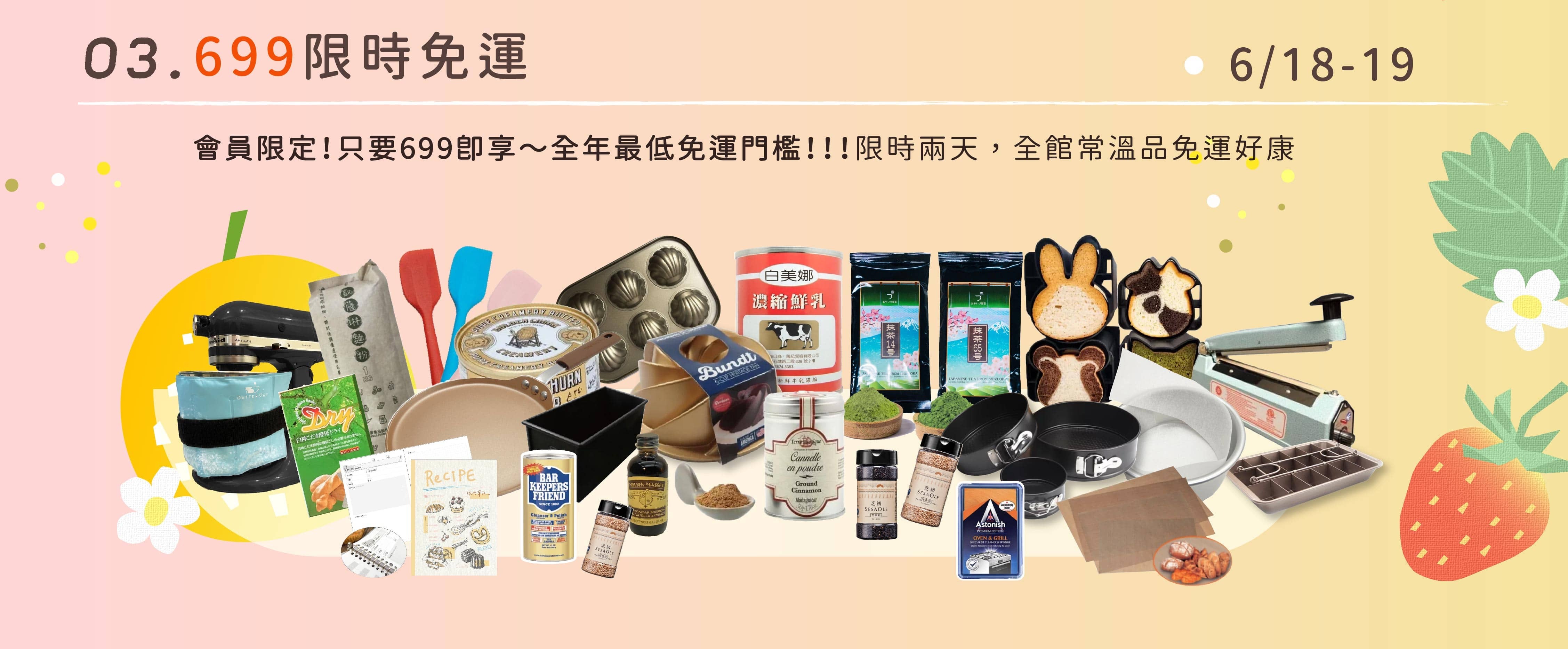 烘焙找材料699免運