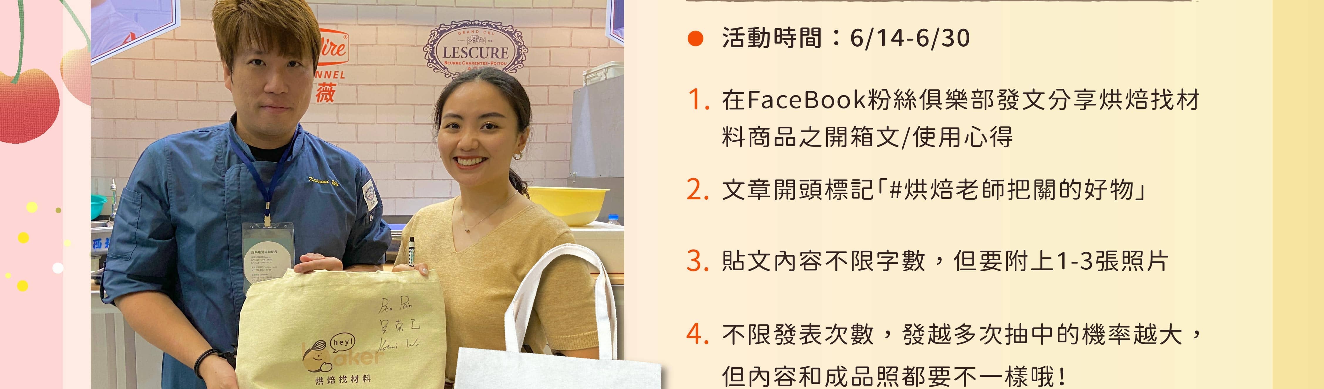 烘焙找材料好評募集抽獎