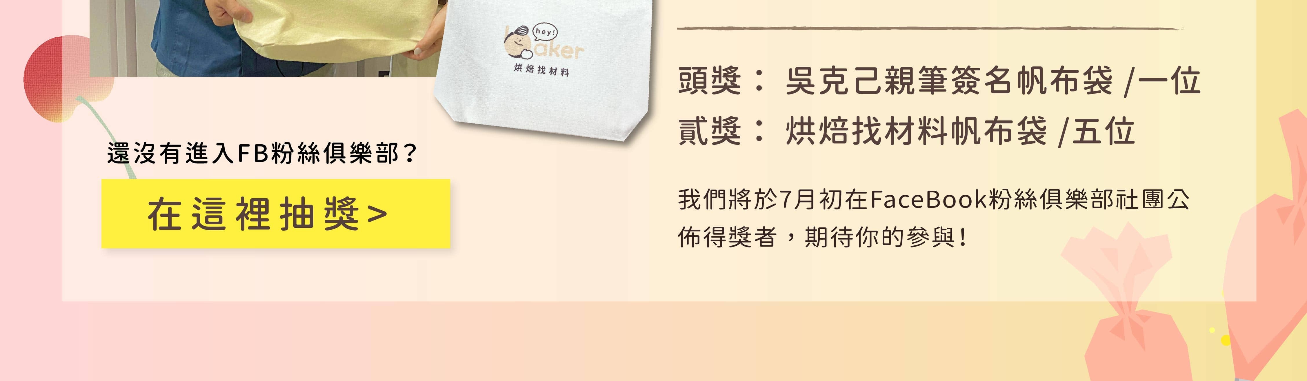 烘焙找材料好評募集抽獎