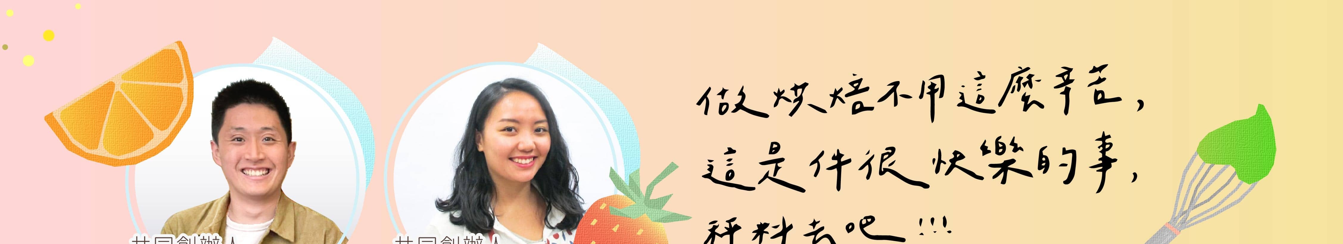 烘焙找材料五週年慶