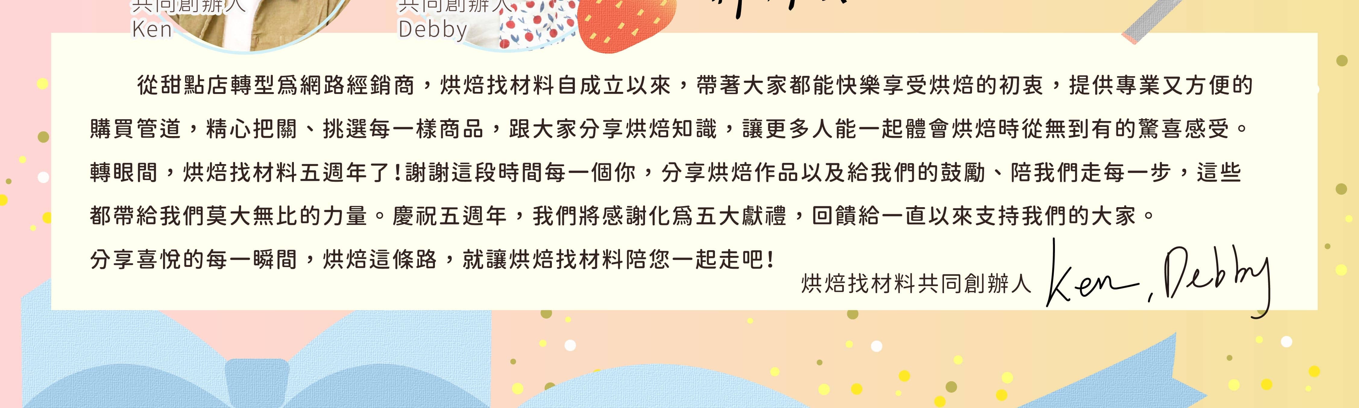 烘焙找材料五週年慶