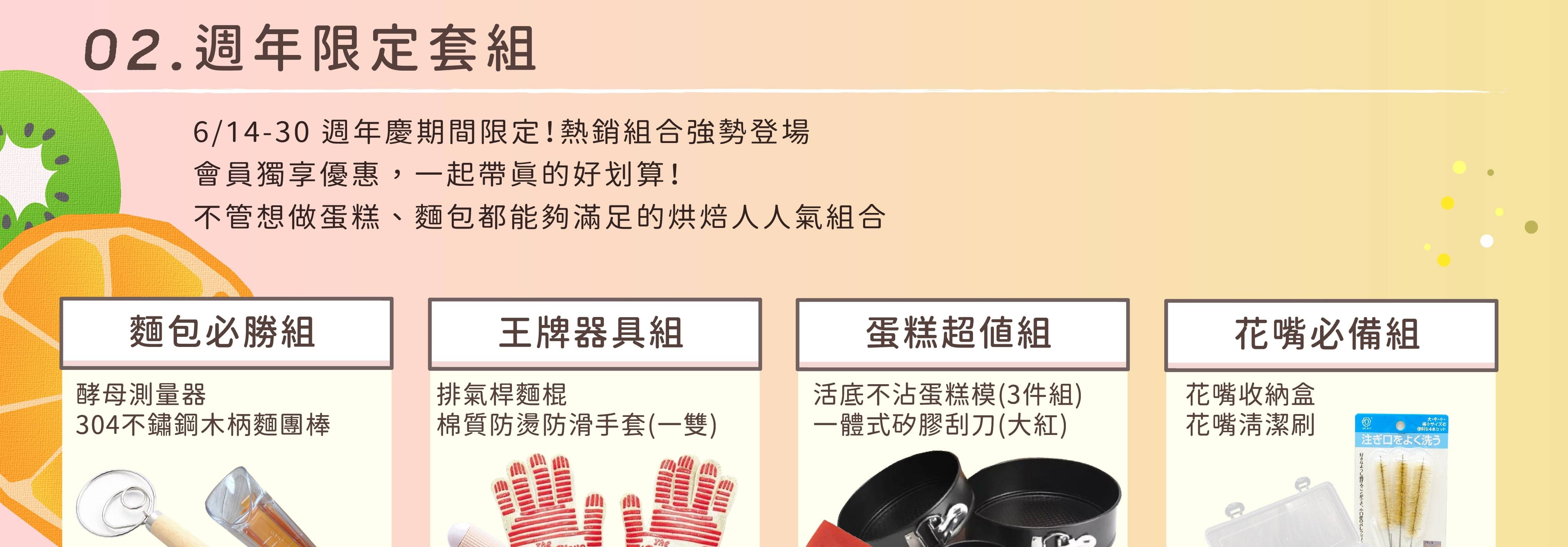 烘焙找材料五週年慶限定組合