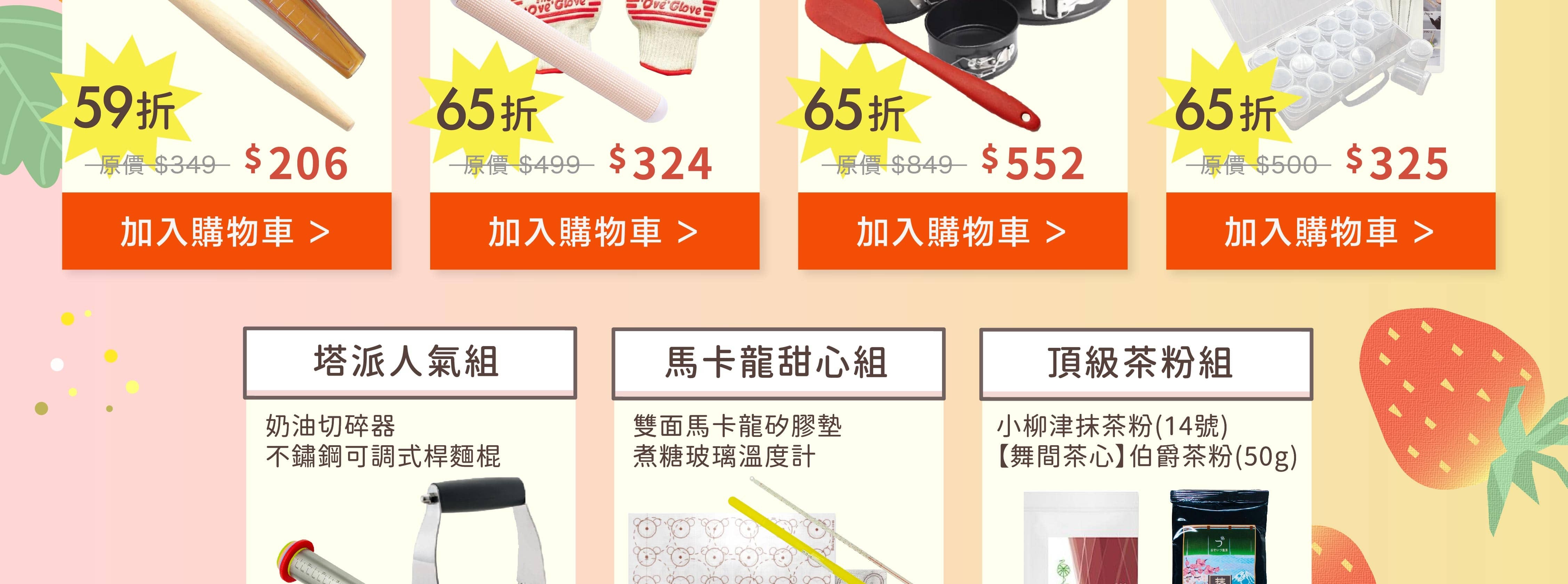 烘焙找材料五週年慶限定組合