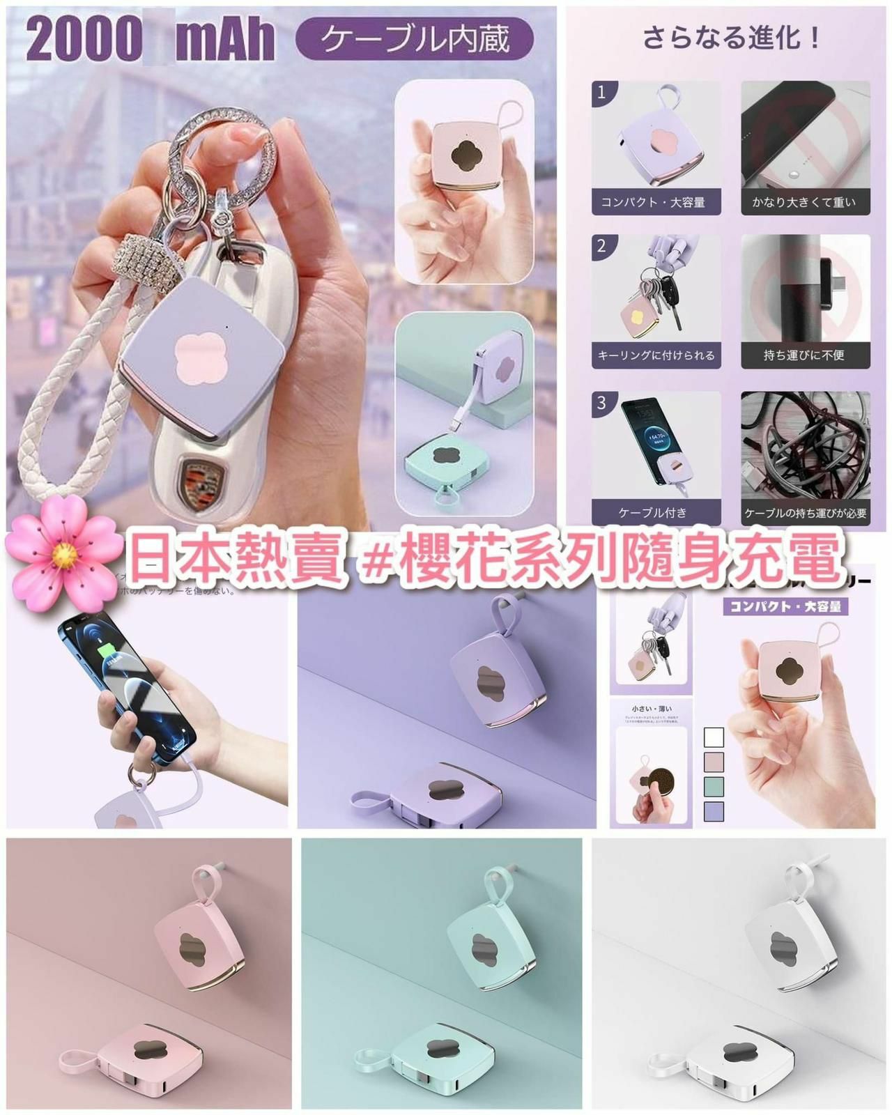 🌸日本🇯🇵熱賣🔥櫻花系列隨身充電🌸《至急に商品を補充する 小型モバイルーと充電🔋》