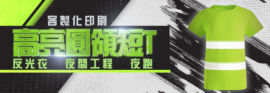 高亮反光圓領短T恤