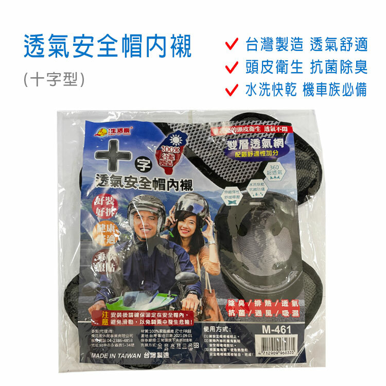 透氣安全帽內襯(十字型) ~台灣製造 抗菌除臭 透氣舒適~夏天必備~