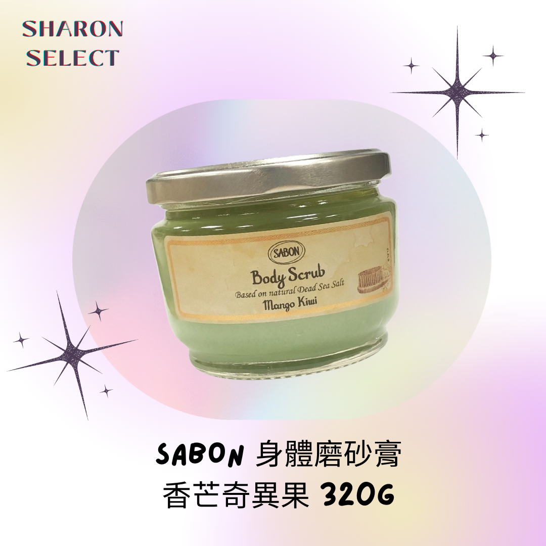 SABON 身體磨砂膏 320g- 香芒奇異果