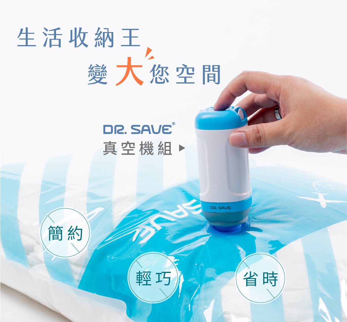 DR. SAVE 迷你真空機特色為簡約、輕巧、省時省力,輕鬆放大生活收納空間