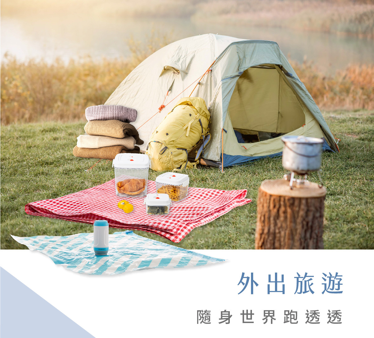 DR. SAVE 迷你真空機可用於露營郊遊,野wild生活輕鬆擁有