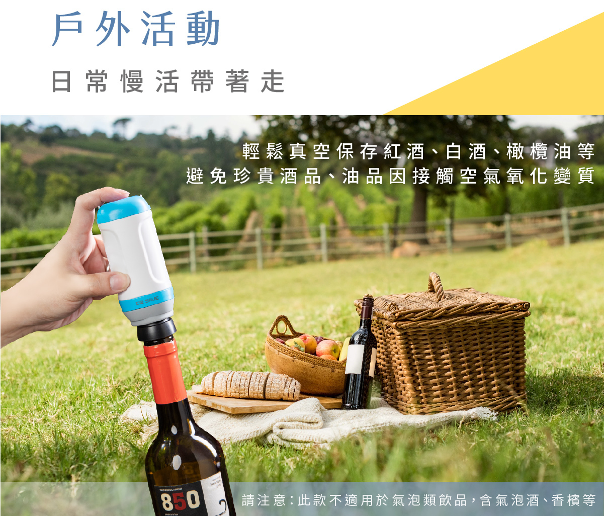 DR. SAVE 迷你真空機在戶外野餐也能使用,喝不完的紅酒也能輕鬆保存