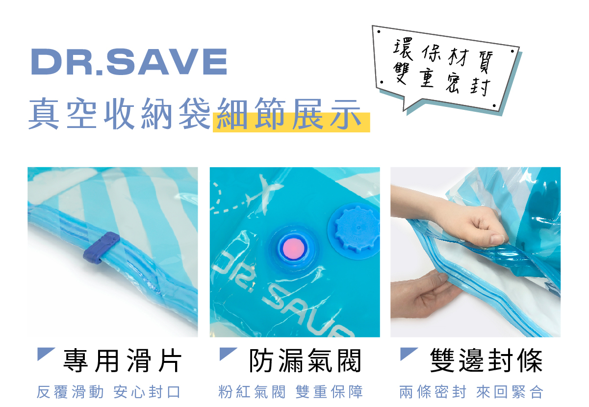 DR. SAVE 真空收納袋的用心細節:專用滑片、防漏氣閥、雙邊封條