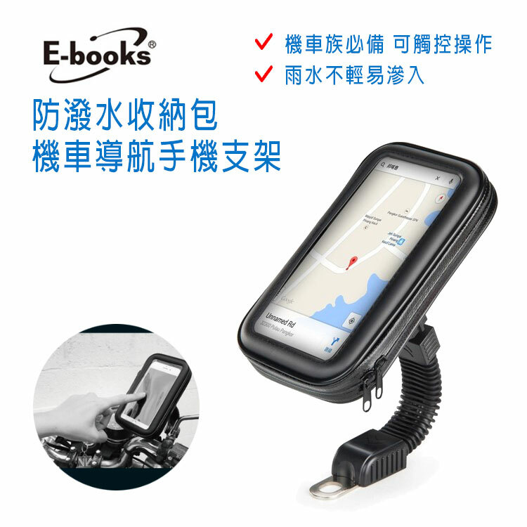 【E-books】防潑水收納包型-機車導航手機支架  ~雨天出遊機車族必備 ~