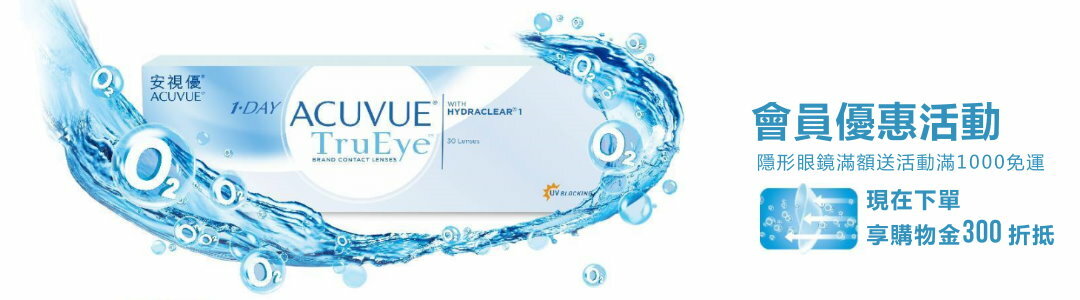 隱形眼鏡滿額滿件優惠活動,現在下單享300元購物金折抵