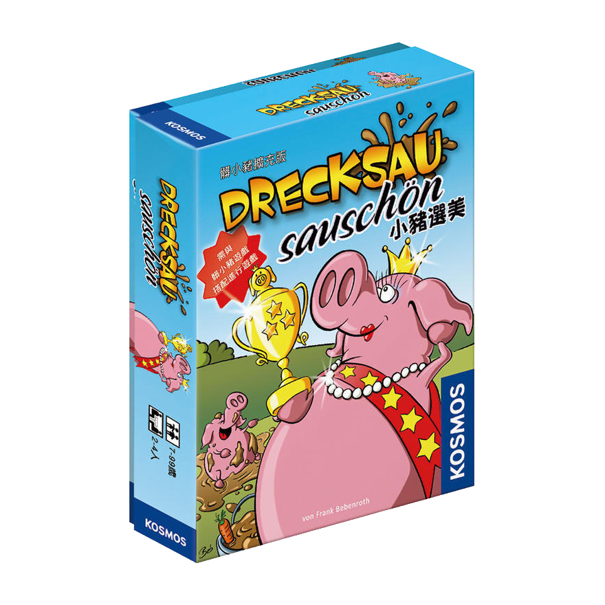 髒小豬 小豬選美擴充