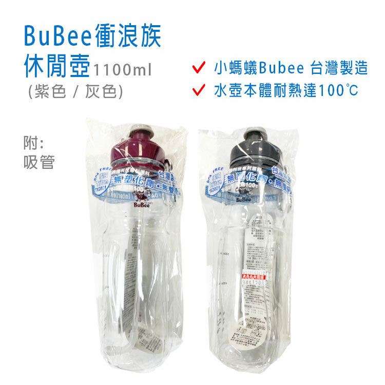 【BuBee衝浪族】休閒壺 1100ml (紫色 / 灰色) ~附吸管~
