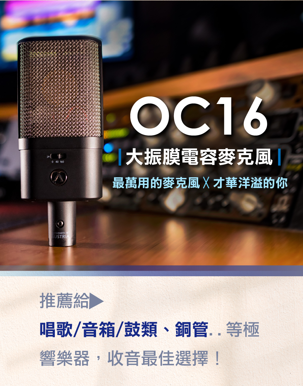 Austrian Audio OC16 Studio Set 電容式大震膜麥克風原AKG工程團隊