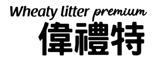 凱沃、貓砂、豆腐砂、礦砂、偉禮特、博識貓