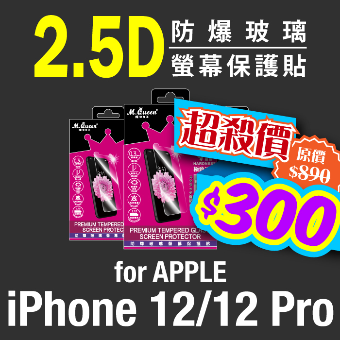 APPLE iPhone 12/12 Pro 9H防爆玻璃螢幕保護貼 iPhone12 iPhone12Pro iPhone12ProMax iPhone12Mini
