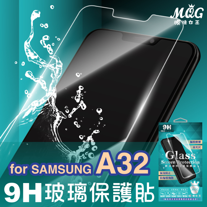 SAMSUNG A32 5G 9H防爆玻璃螢幕保護貼-MQG