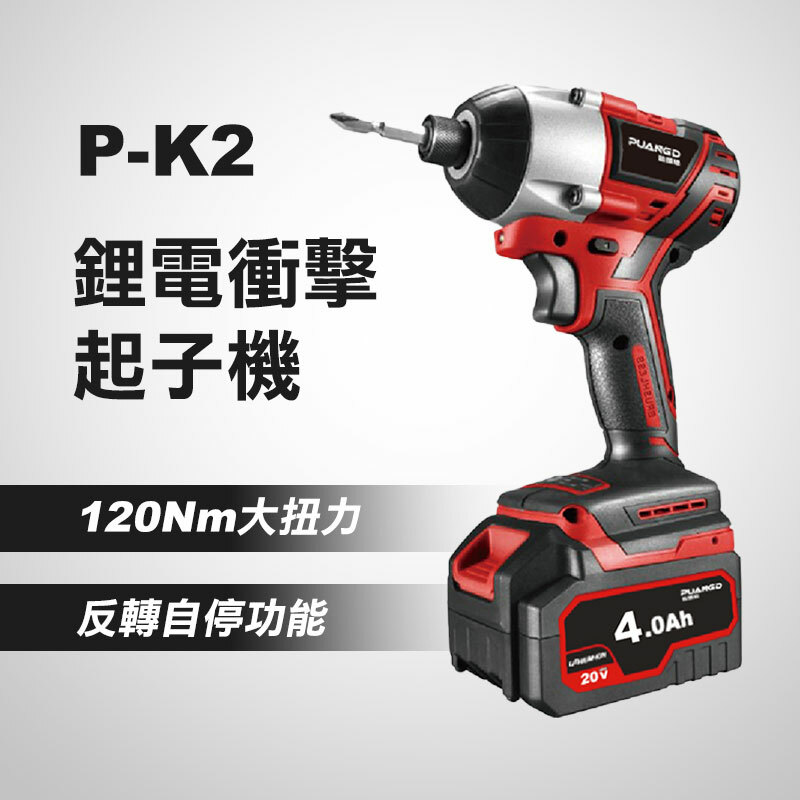 普朗德 P-K2 鋰電衝擊起子機