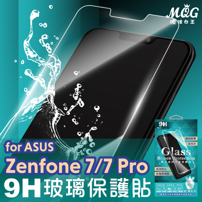 ASUS Zenfone7/7 Pro 9H防爆玻璃螢幕保護貼-MQG Zenfone7 Zenfone7Pro