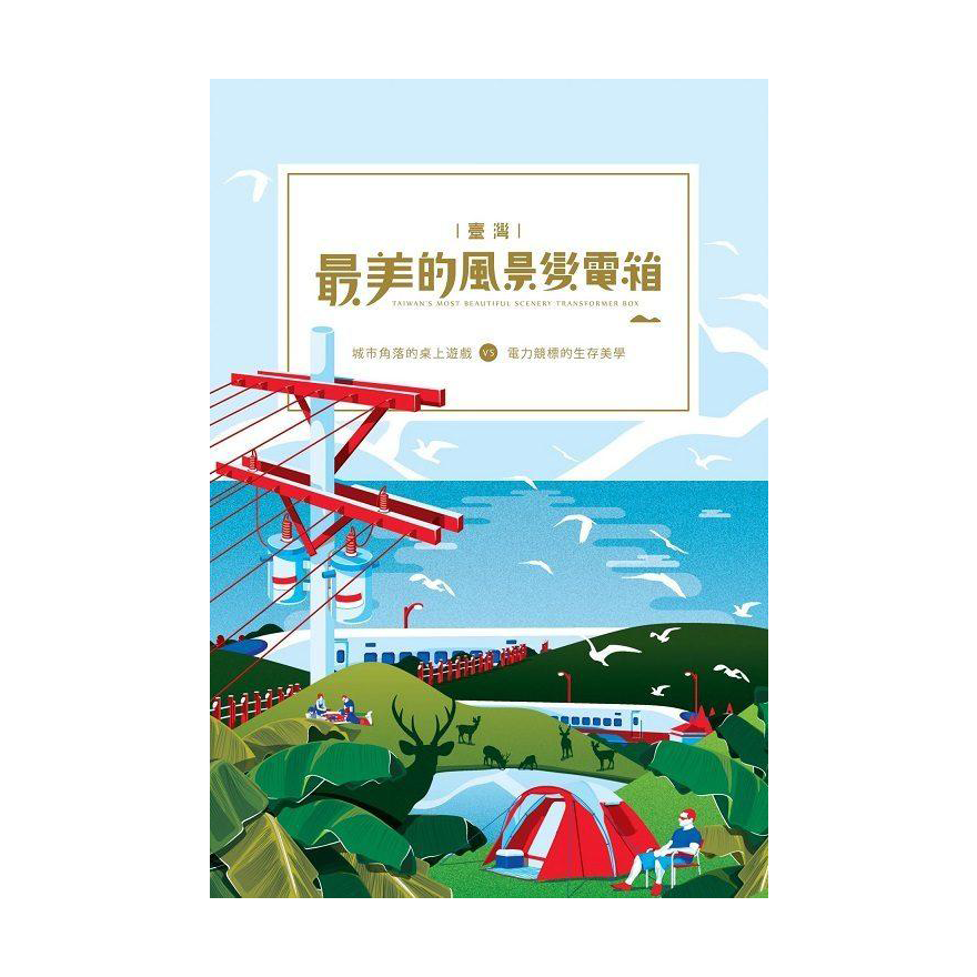 最美的風景變電箱