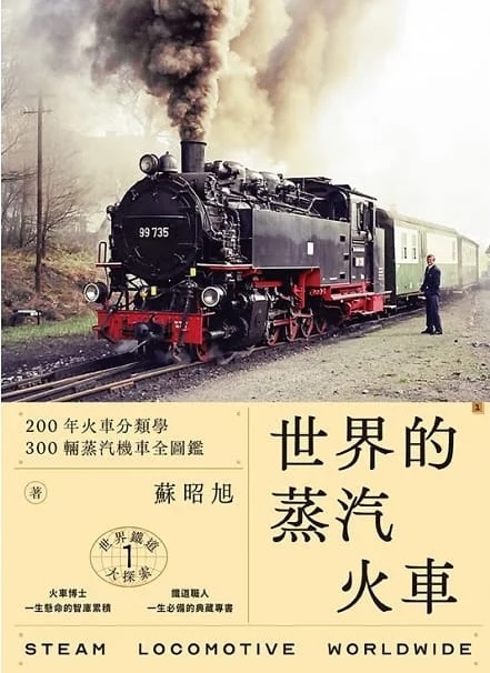 世界鐵道大探索 1 世界的蒸汽火車 200年火車分類 300輛蒸汽機車全圖鑑 蘇昭旭著