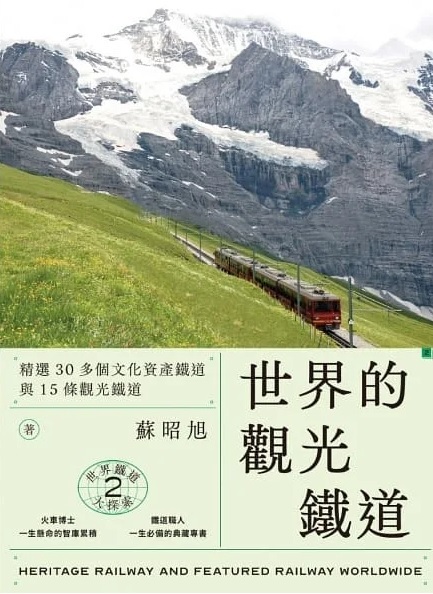 世界鐵道大探索 2 世界的觀光鐵道 精選30多個文化資產鐵道與15條觀光鐵道 蘇昭旭著
