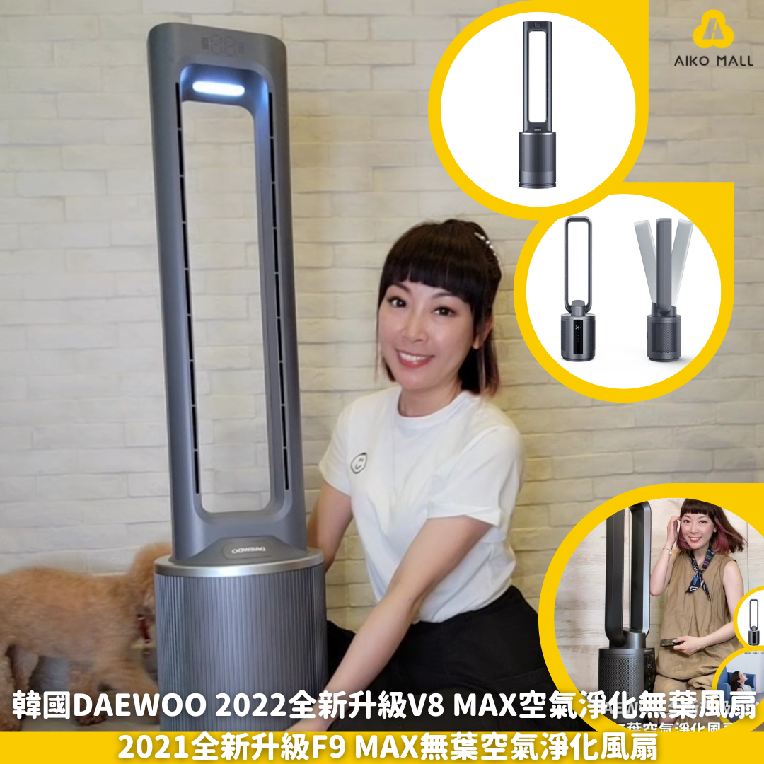 韓國DAEWOO 2021全新升級F9 Max無葉空氣淨化風扇|風力強勁|每小時30 次換氣|低噪涼風