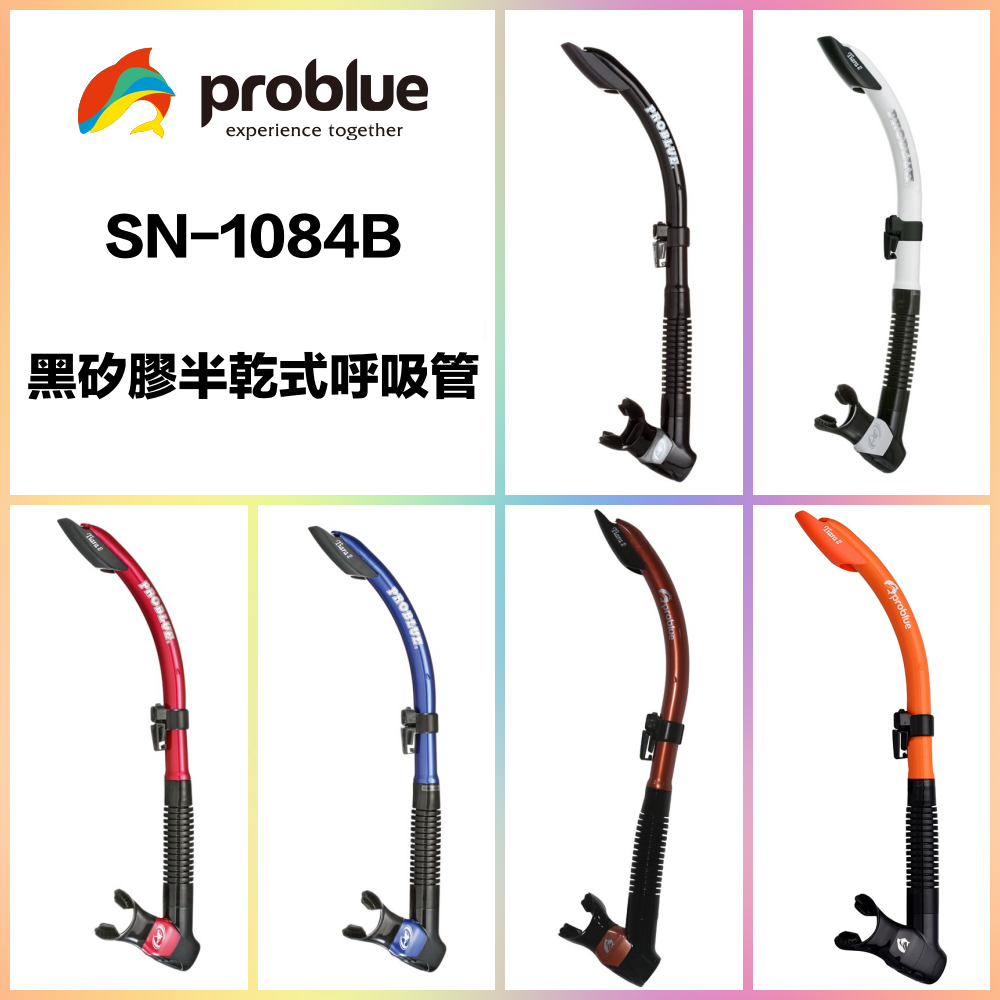 Problue SN-1084B 黑矽膠 半乾式呼吸管