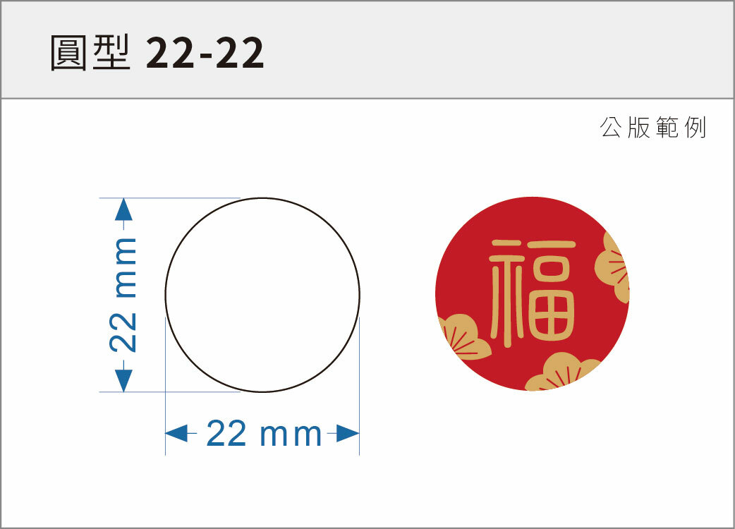 貼紙-圓型 22-22